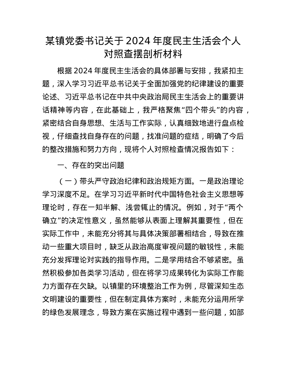某镇党委书记关于2024年度民主生活会个人对照查摆剖析材料.docx_第1页