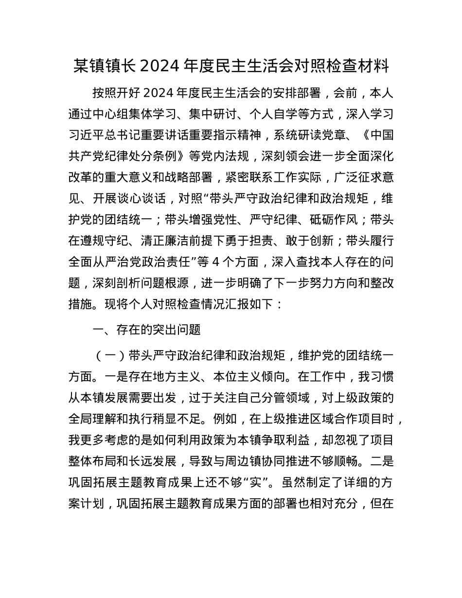 某镇镇长2024年度民主生活会对照检查材料.docx_第1页