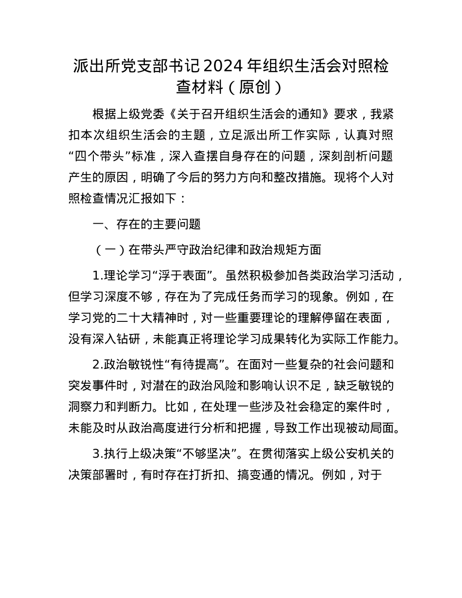 派出所X支部书记2024年组织生活会对照检查材料（原创）.docx_第1页