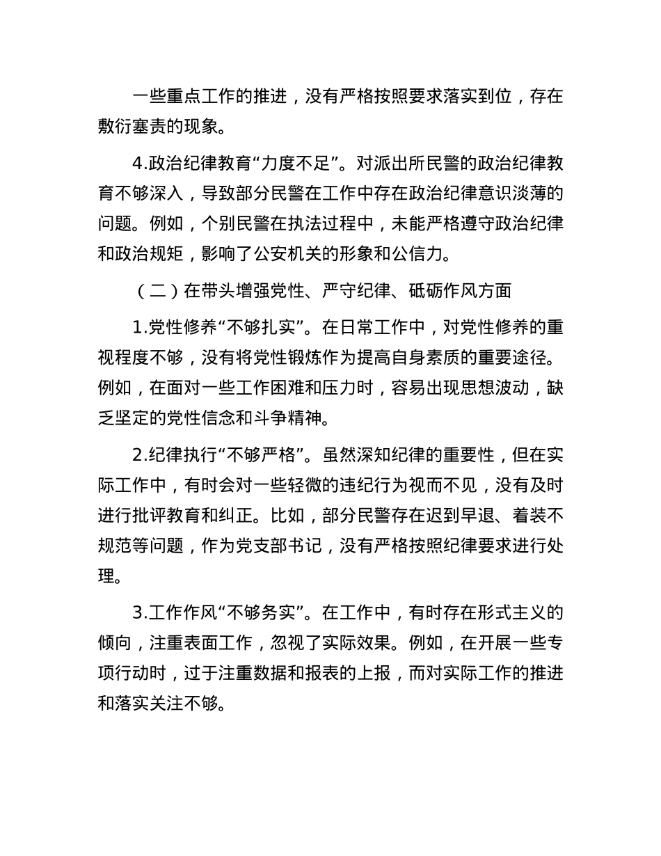 派出所X支部书记2024年组织生活会对照检查材料（原创）.docx_第2页