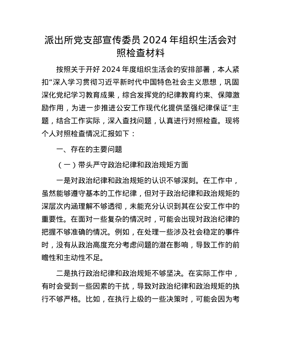 派出所X支部宣传委员2024年组织生活会对照检查材料.docx_第1页