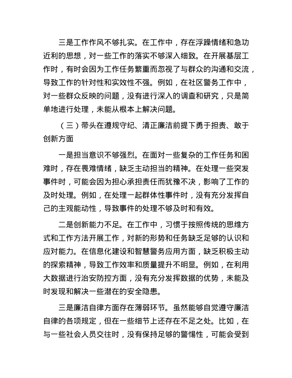 派出所X支部宣传委员2024年组织生活会对照检查材料.docx_第3页