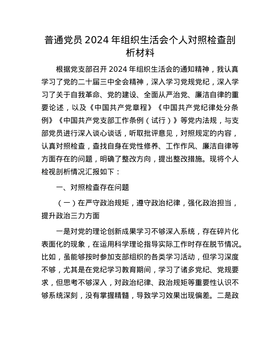 普通X员2024年组织生活会个人对照检查剖析材料(1).docx_第1页