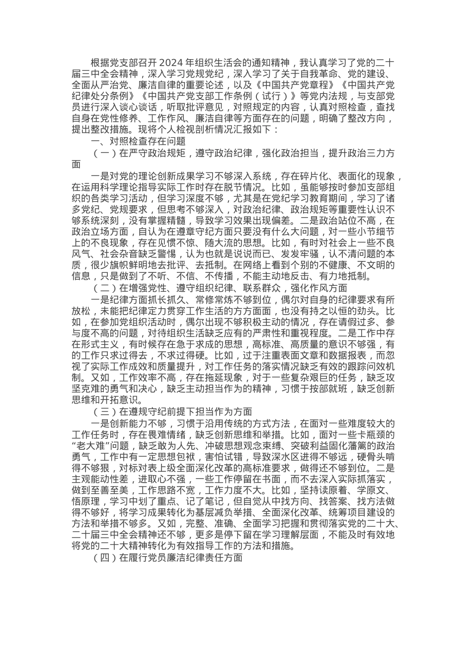 普通党员2024年组织生活会个人对照检查剖析材料.docx_第1页