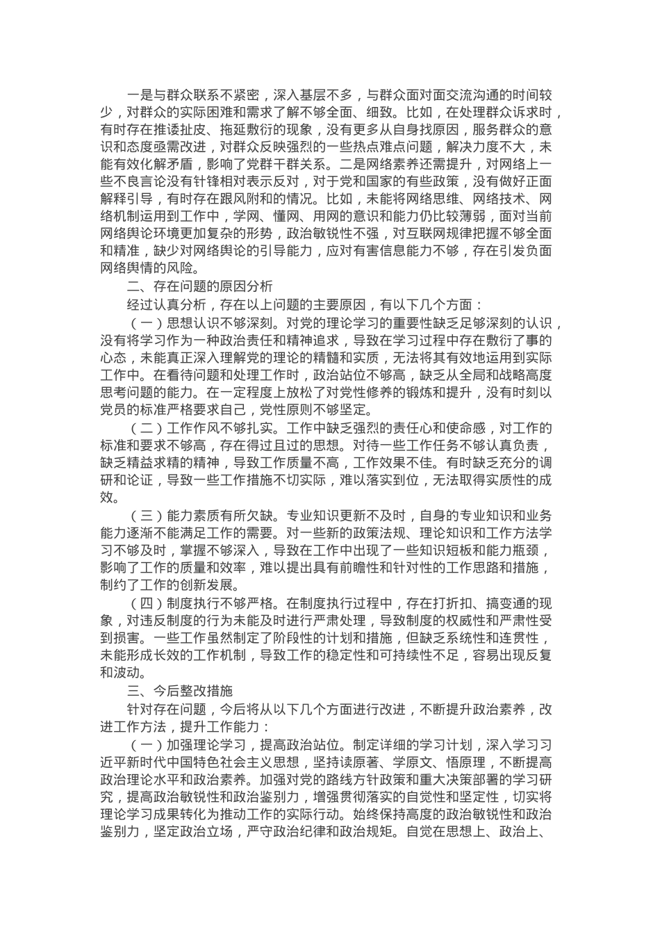 普通党员2024年组织生活会个人对照检查剖析材料.docx_第2页