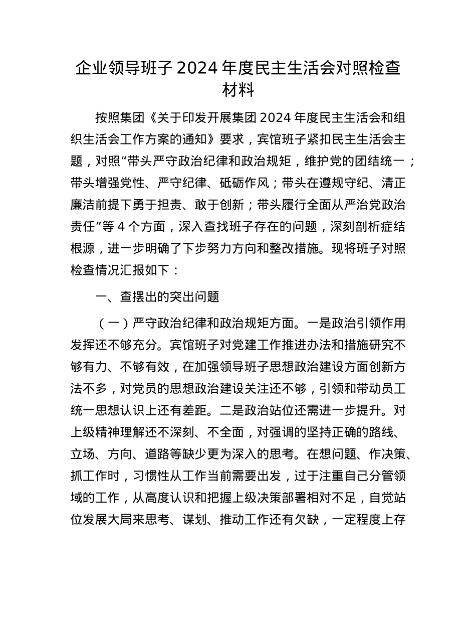 企业领导班子2024年度民主生活会对照检查材料.docx_第1页