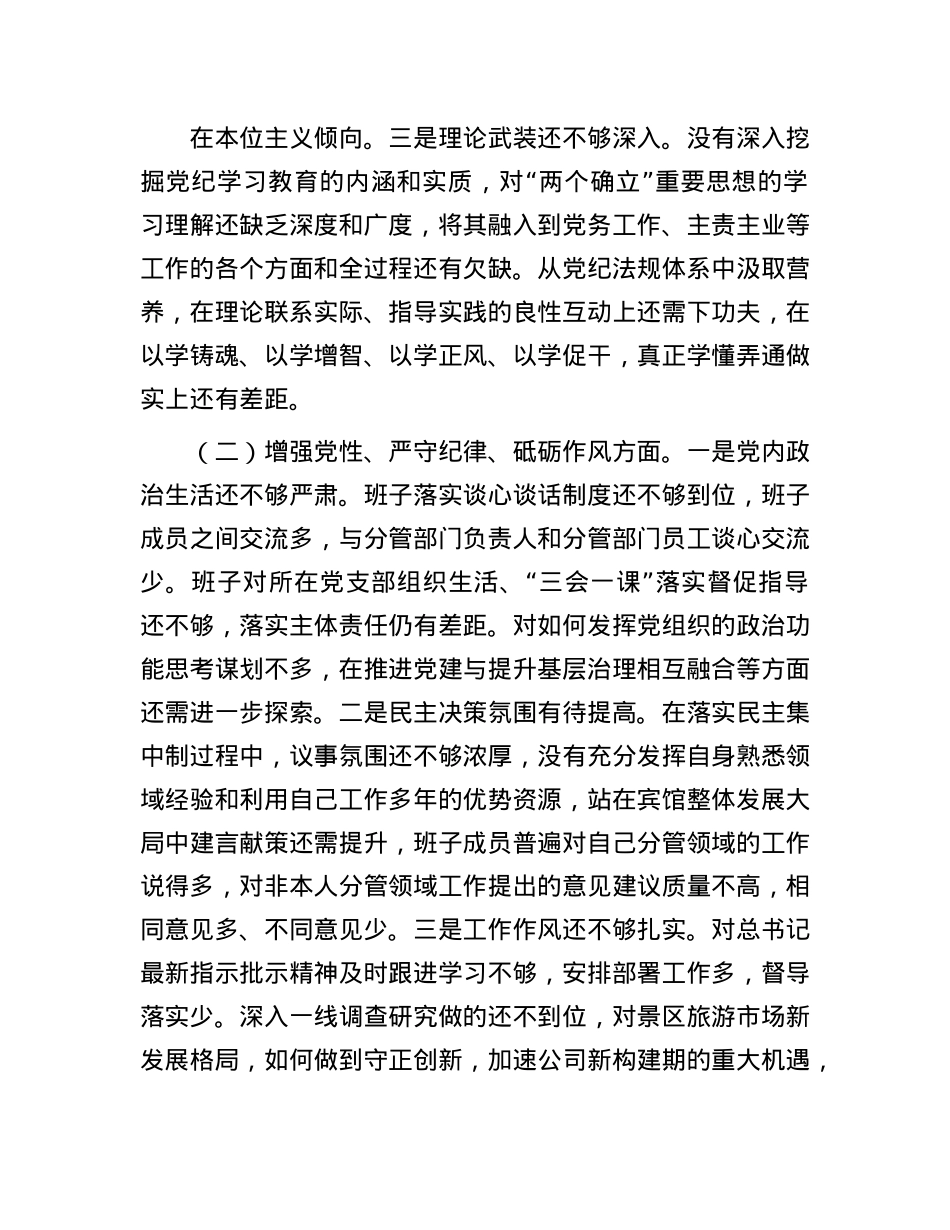 企业领导班子2024年度民主生活会对照检查材料.docx_第2页