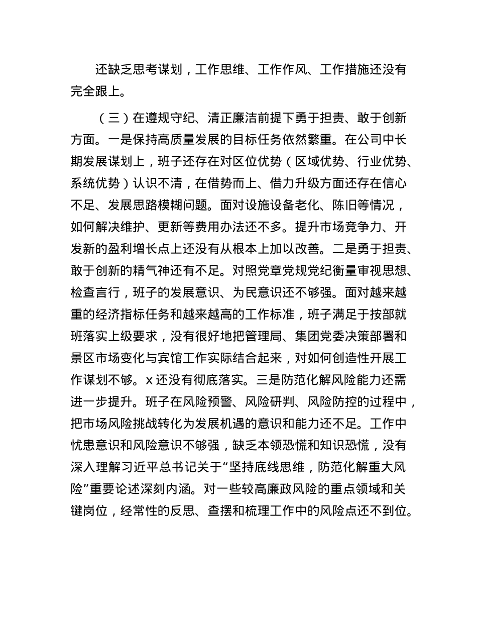 企业领导班子2024年度民主生活会对照检查材料.docx_第3页