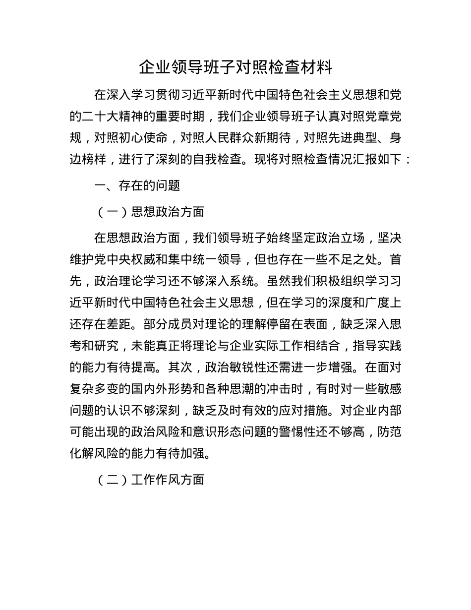 企业领导班子对照检查材料.docx_第1页