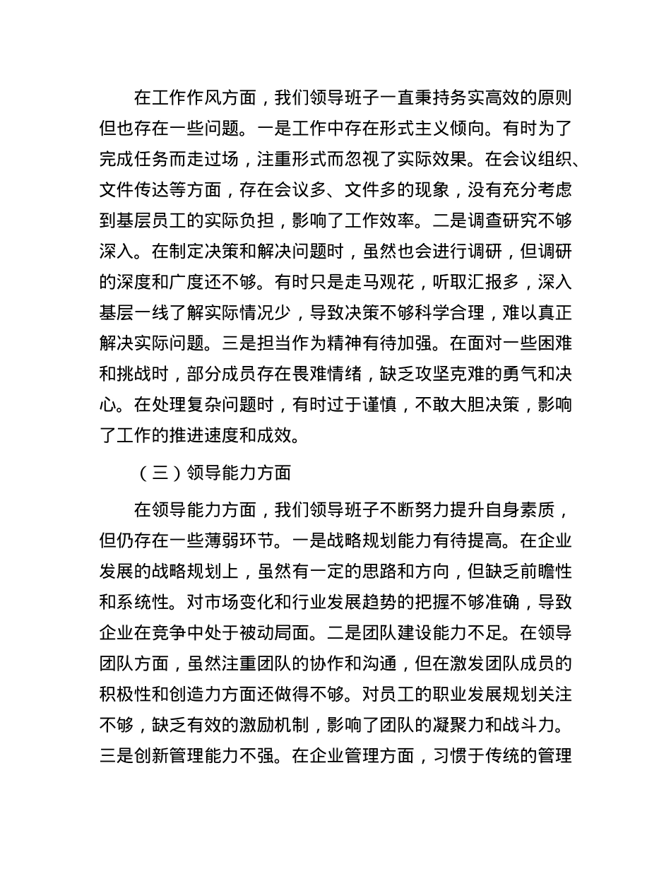 企业领导班子对照检查材料.docx_第2页