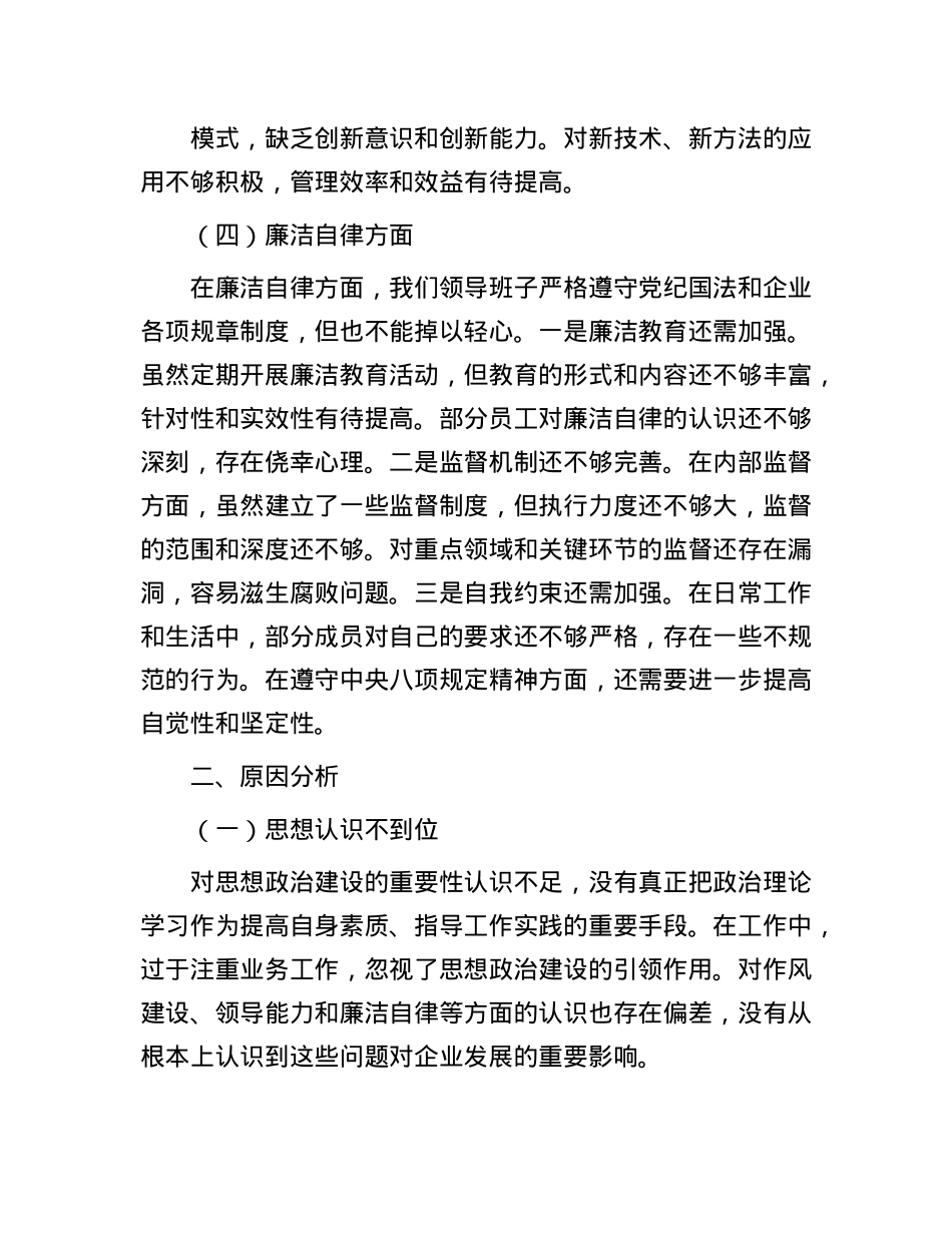企业领导班子对照检查材料.docx_第3页