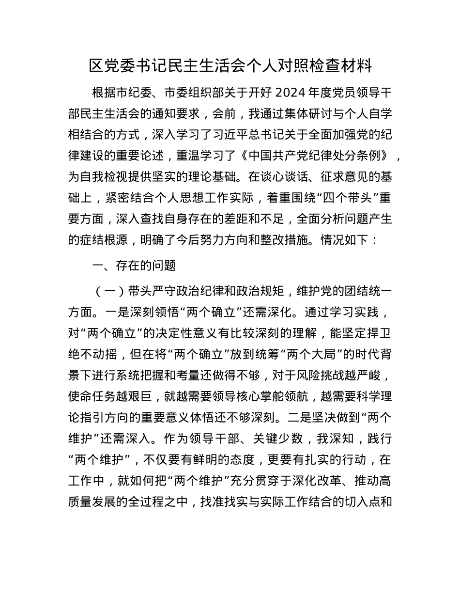 区X委书记民主生活会个人对照检查材料(1).docx_第1页