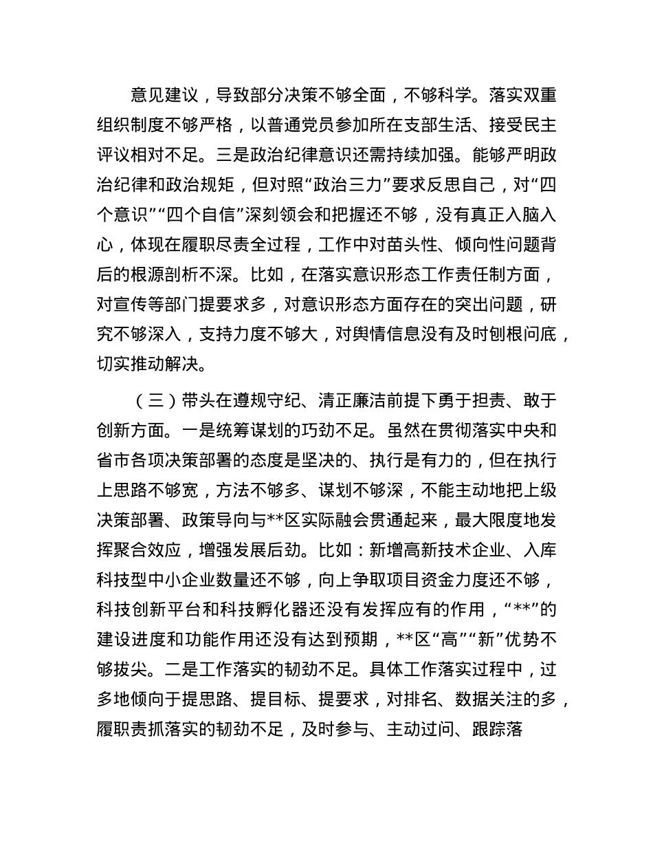 区X委书记民主生活会个人对照检查材料(1).docx_第3页