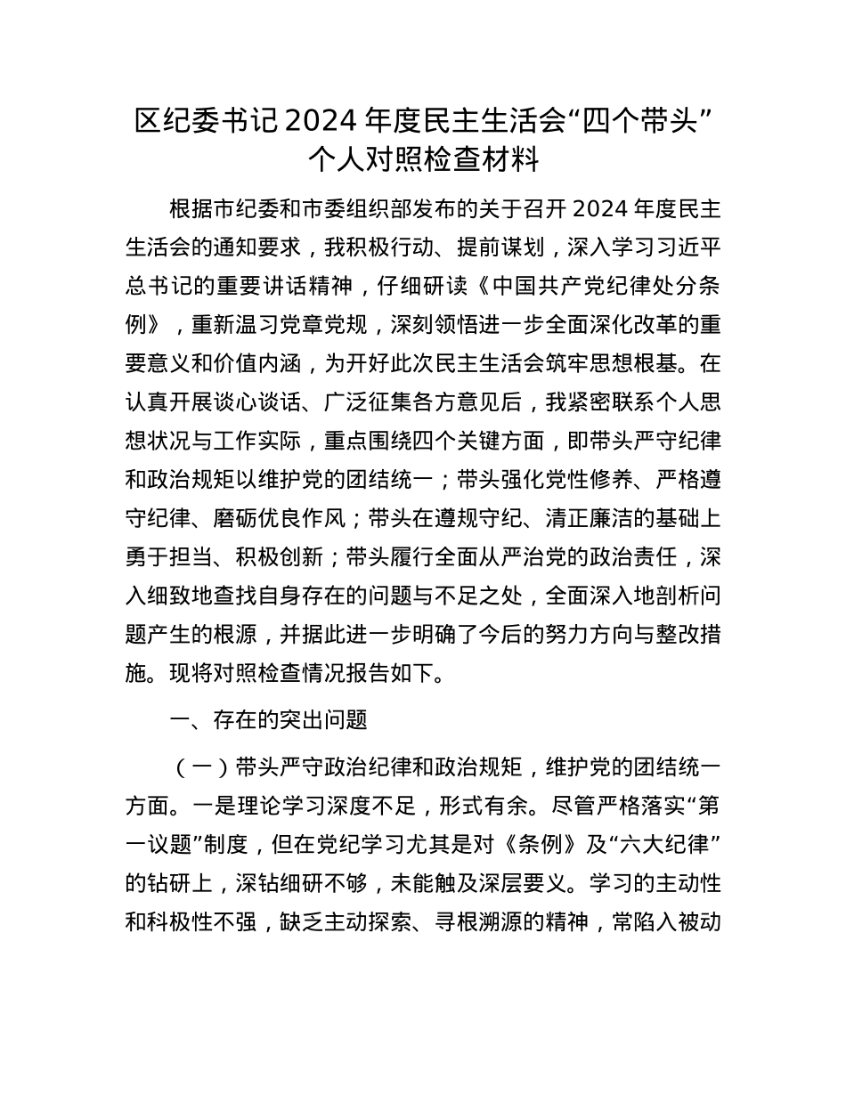 区纪委书记2024年度民主生活会“四个带头”个人对照检查材料(1).docx_第1页