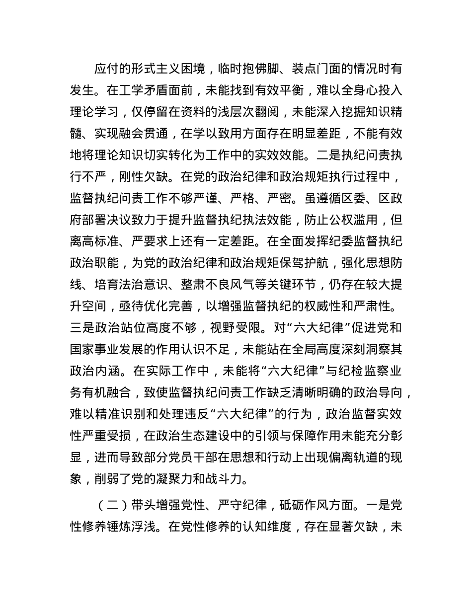 区纪委书记2024年度民主生活会“四个带头”个人对照检查材料(1).docx_第2页
