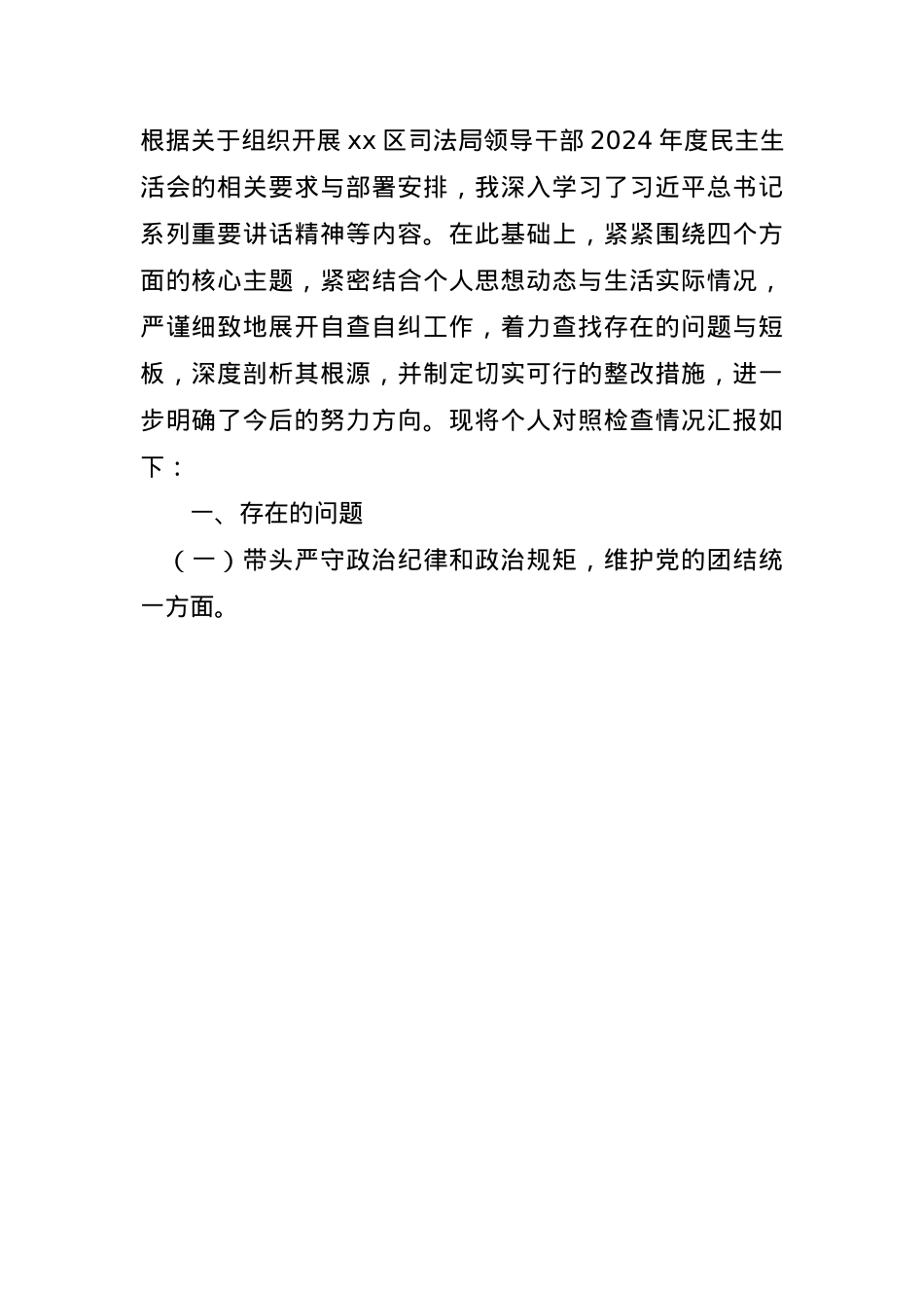 区司法局局长2024年度民主生活会“四个带头”个人对照检查材料(1).docx_第1页