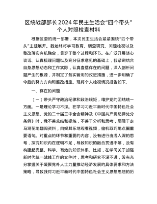 区统战部部长2024年民主生活会“四个带头”个人对照检查材料.docx