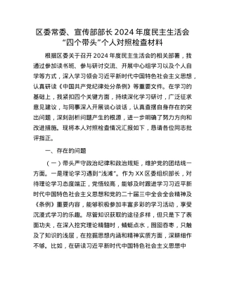 区委常委、宣传部部长2024年度民主生活会“四个带头”个人对照检查材料(1).docx