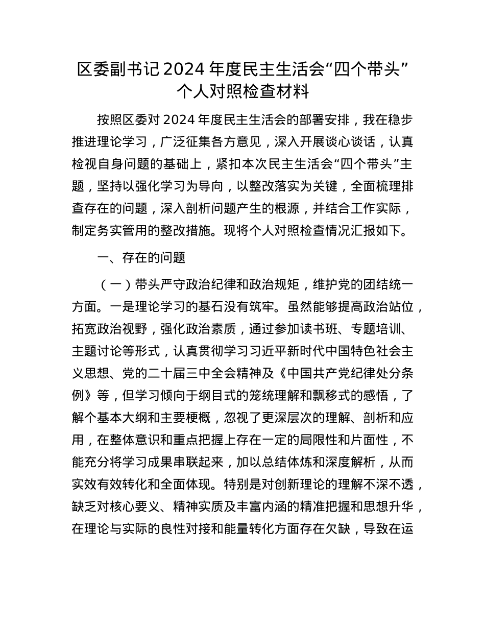 区委副书记2024年度民主生活会“四个带头”个人对照检查材料.docx_第1页