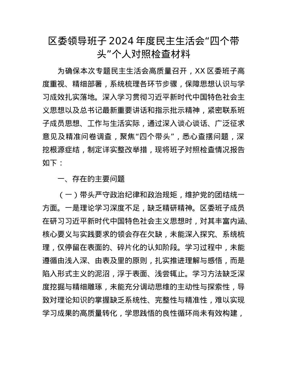 区委领导班子2024年度民主生活会“四个带头”个人对照检查材料(1).docx_第1页