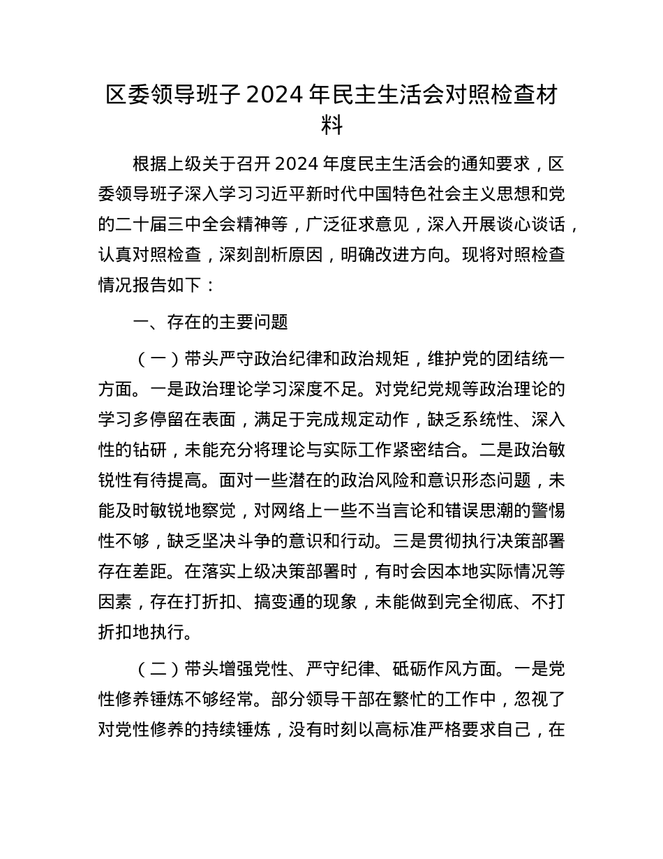 区委领导班子2024年民主生活会对照检查材料.docx_第1页