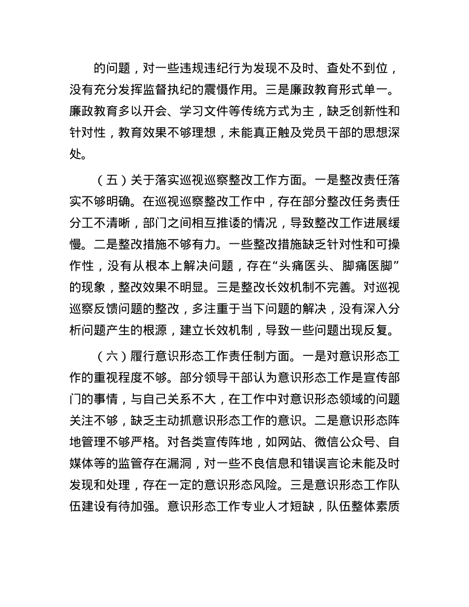 区委领导班子2024年民主生活会对照检查材料.docx_第3页