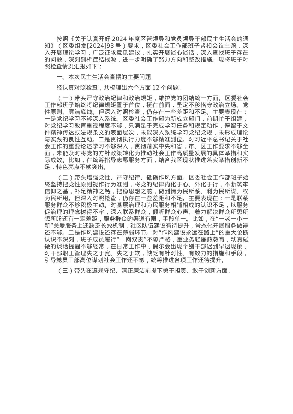 区委社会工作部2024年度民主生活会对照检查材料.docx_第1页