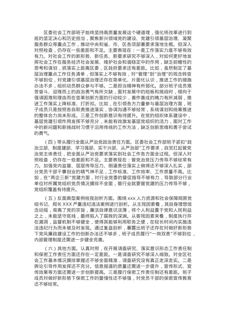 区委社会工作部2024年度民主生活会对照检查材料.docx_第2页