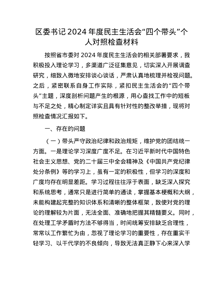 区委书记2024年度民主生活会“四个带头”个人对照检查材料.docx_第1页