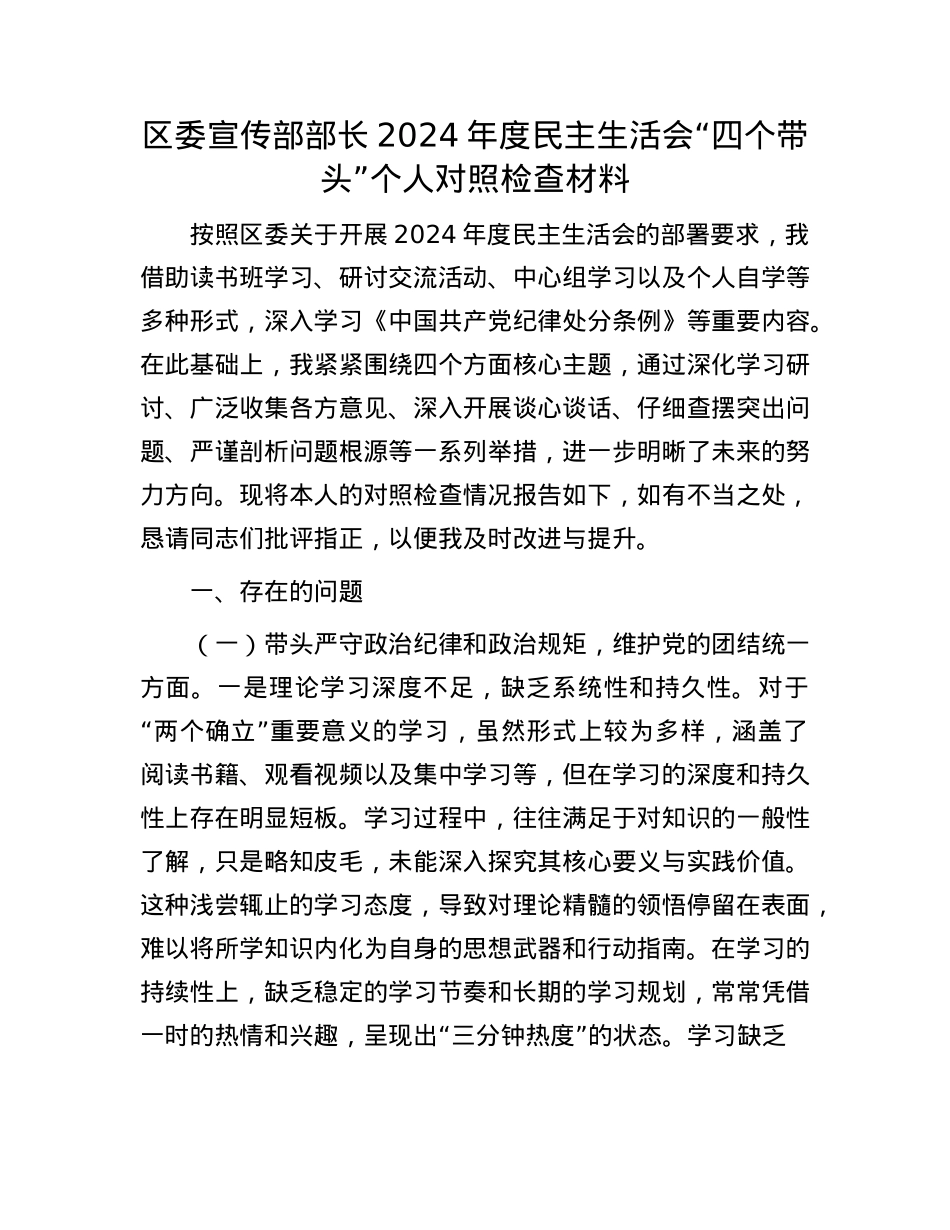 区委宣传部部长2024年度民主生活会“四个带头”个人对照检查材料(1).docx_第1页