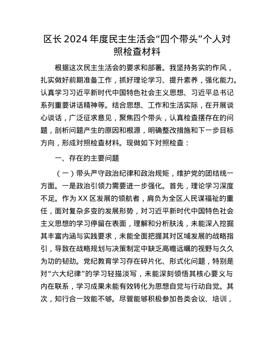 区长2024年度民主生活会“四个带头”个人对照检查材料.docx_第1页
