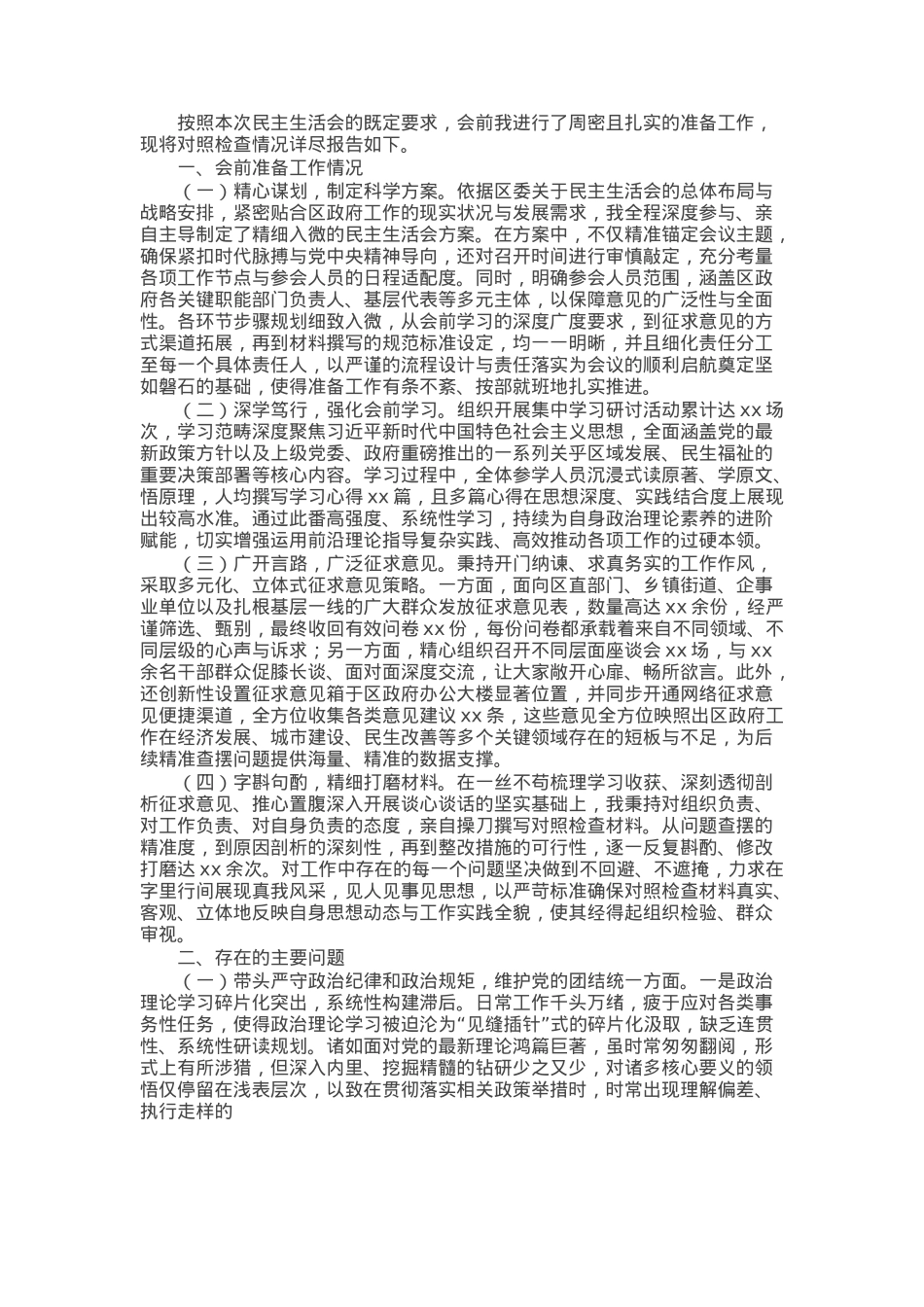 区长2024年民主生活会个人对照检查材料（四个带头＋会前准备＋典型案例）.docx_第1页
