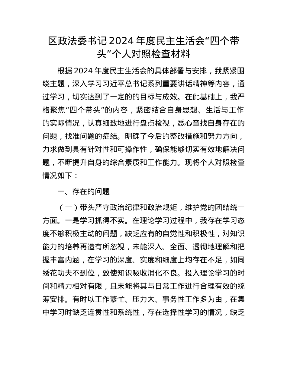 区政法委书记2024年度民主生活会“四个带头”个人对照检查材料(1).docx_第1页
