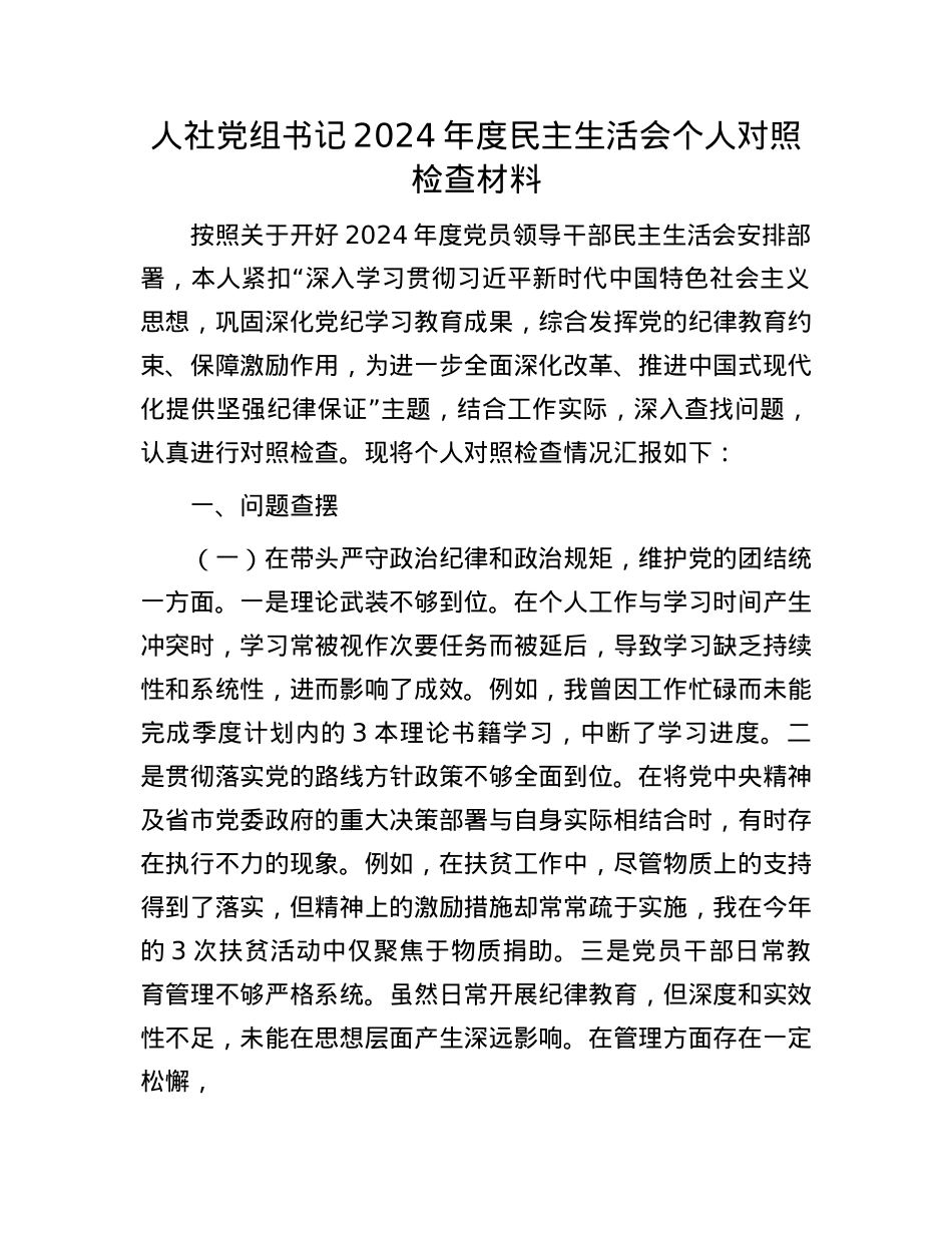 人社党组书记2024年度民主生活会个人对照检查材料(1).docx_第1页