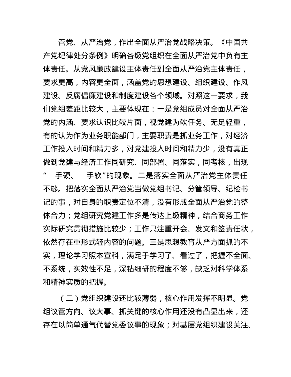 商务局X组班子对照检查材料.docx_第2页