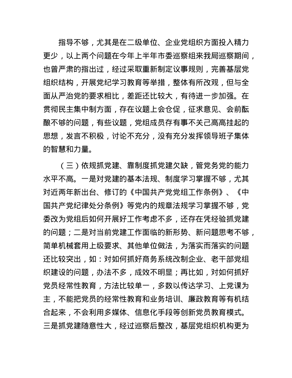商务局X组班子对照检查材料.docx_第3页