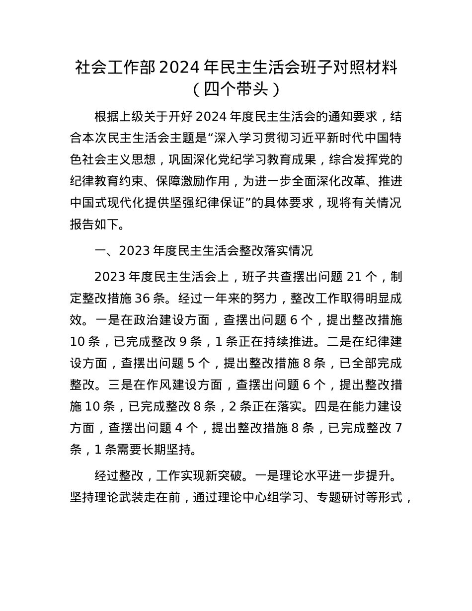 社会工作部2024年民主生活会班子对照材料（四个带头）(1).docx_第1页