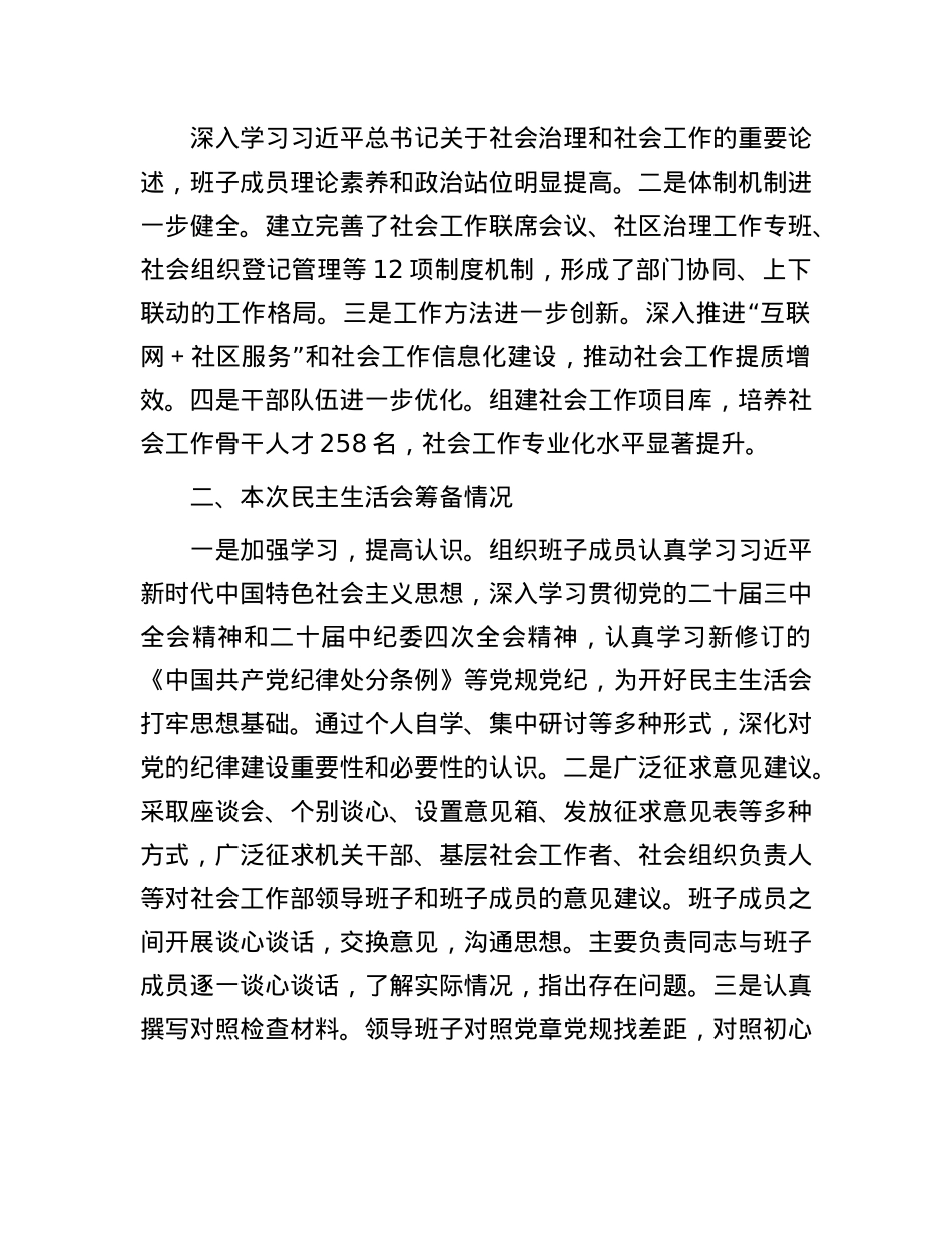 社会工作部2024年民主生活会班子对照材料（四个带头）(1).docx_第2页
