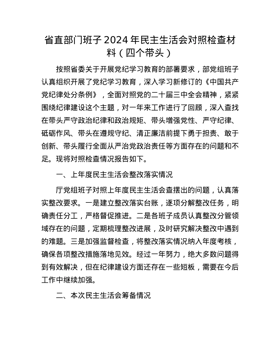 省直部门班子2024年民主生活会对照检查材料（四个带头）(1).docx_第1页