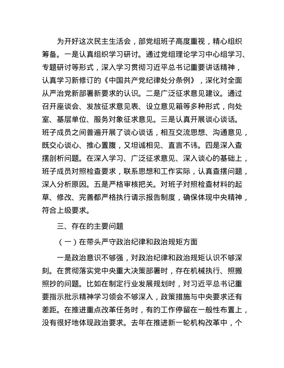 省直部门班子2024年民主生活会对照检查材料（四个带头）(1).docx_第2页