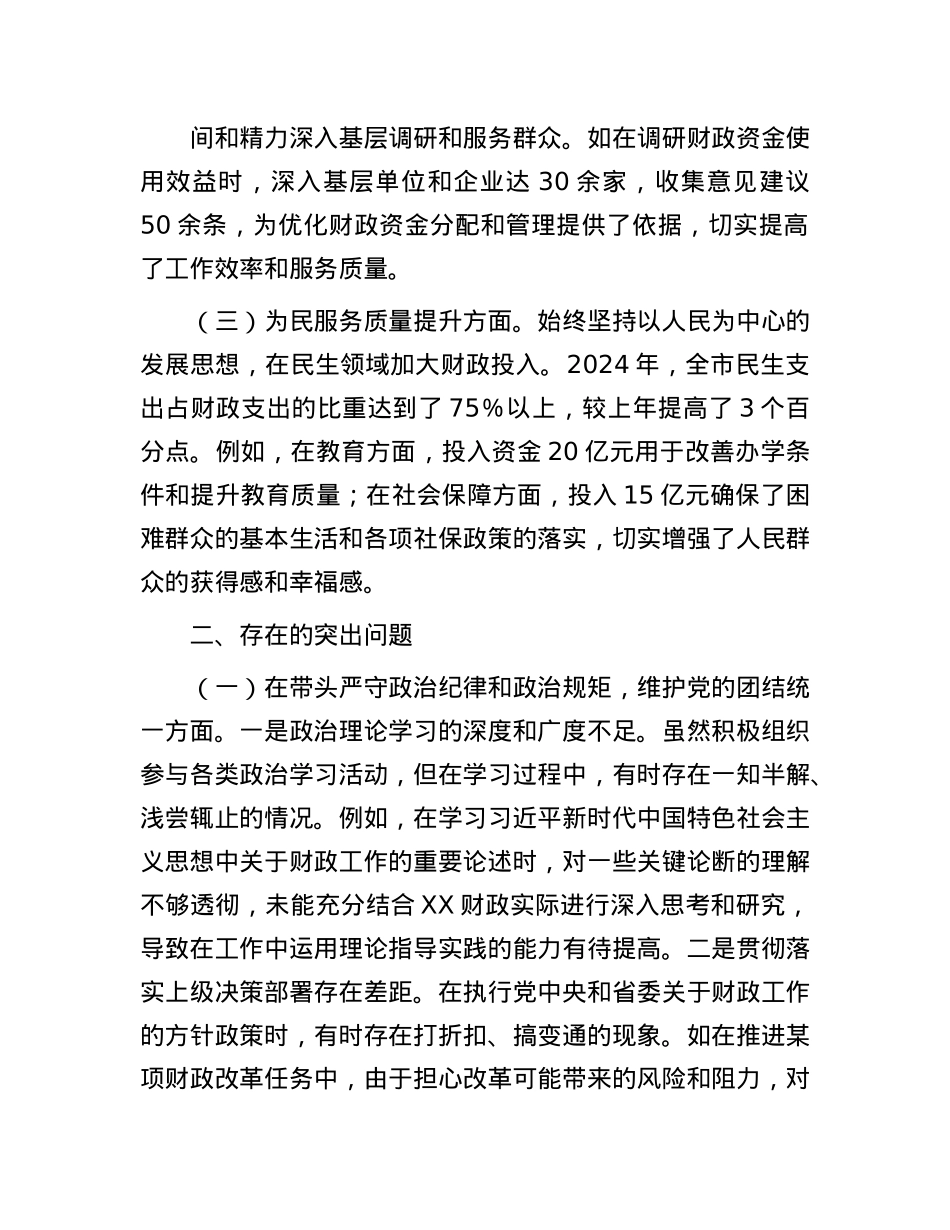 市财政局领导关于2024年度民主生活会个人对照检视剖析材料.docx_第2页