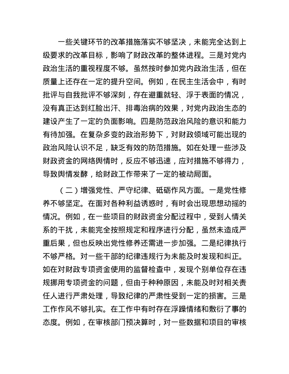 市财政局领导关于2024年度民主生活会个人对照检视剖析材料.docx_第3页