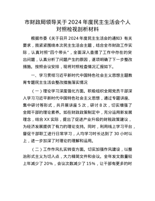 市财政局领导关于2024年度民主生活会个人对照检视剖析材料.docx