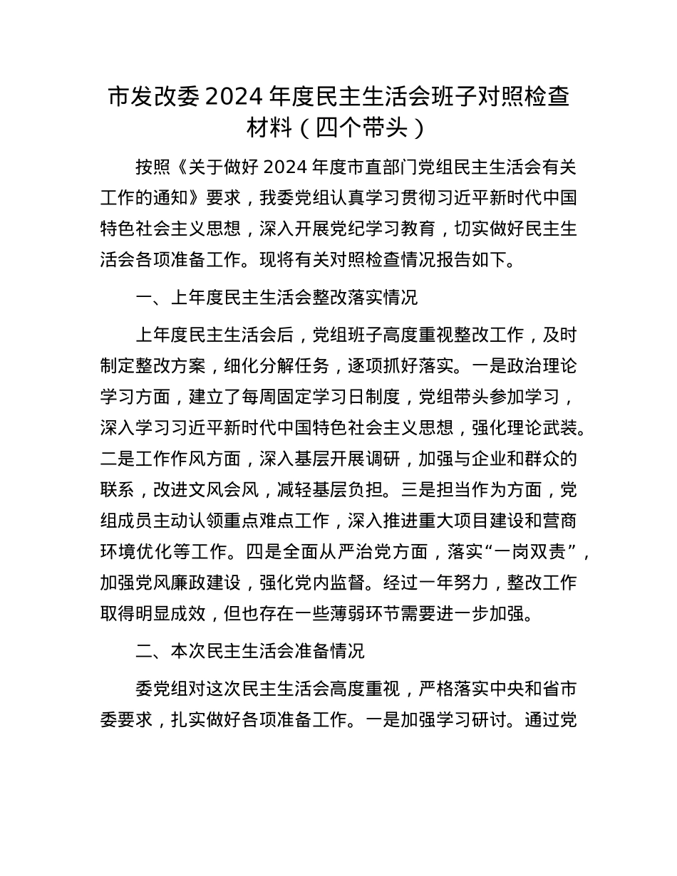 市发改委2024年度民主生活会班子对照检查材料（四个带头）(1).docx_第1页
