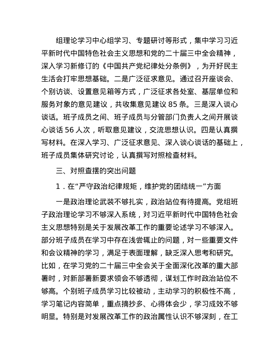 市发改委2024年度民主生活会班子对照检查材料（四个带头）(1).docx_第2页