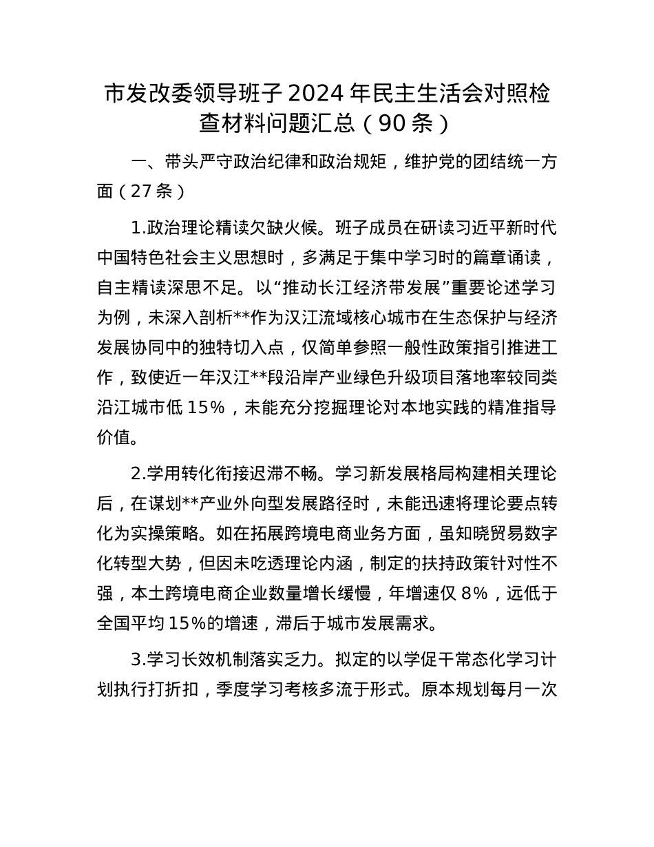 市发改委领导班子2024年民主生活会对照检查材料问题汇总（90条）(1).docx_第1页