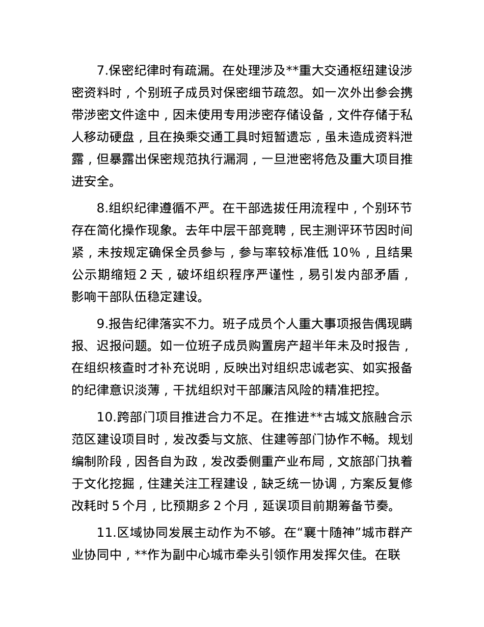 市发改委领导班子2024年民主生活会对照检查材料问题汇总（90条）(1).docx_第3页