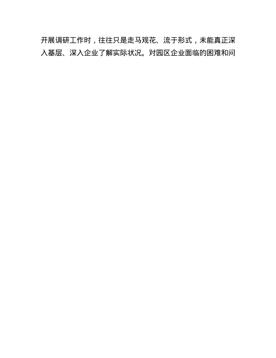市工业园区2024年X支部支部班子组织生活会对照检查材料.docx_第3页