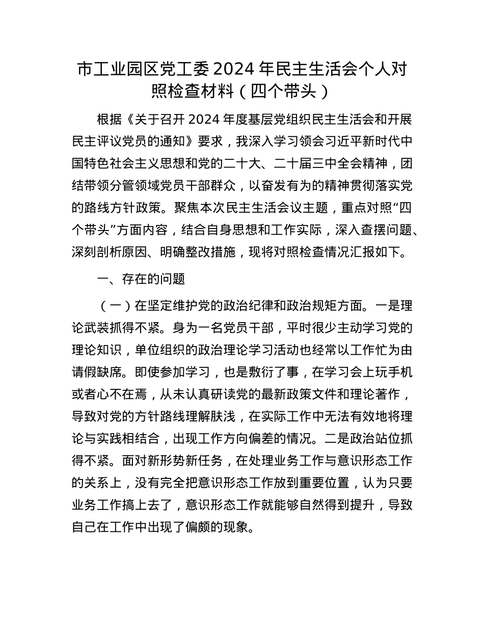 市工业园区党工委2024年民主生活会个人对照检查材料（四个带头）(1).docx_第1页