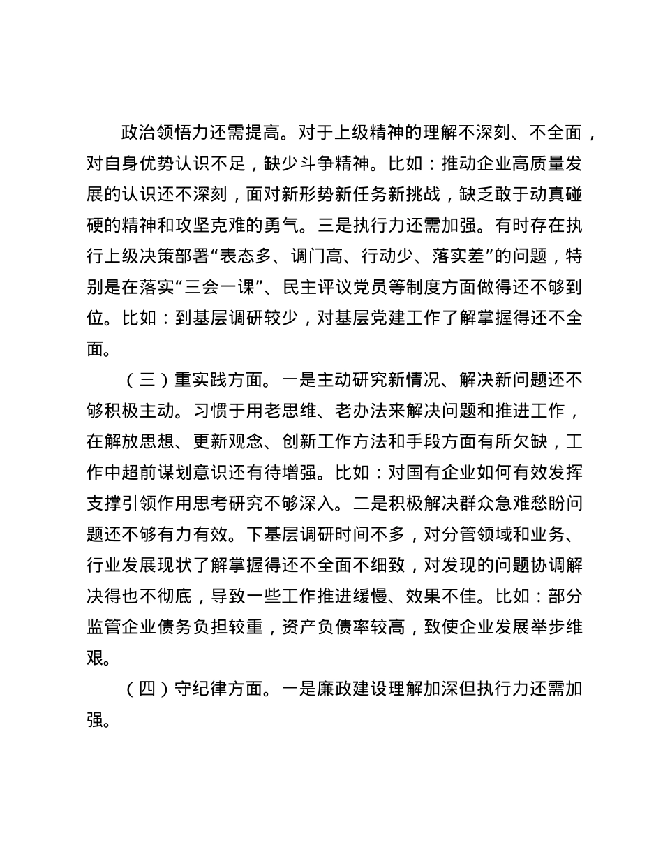 市国资委X委书记2024年民主生活会个人对照检查材料(1).docx_第3页